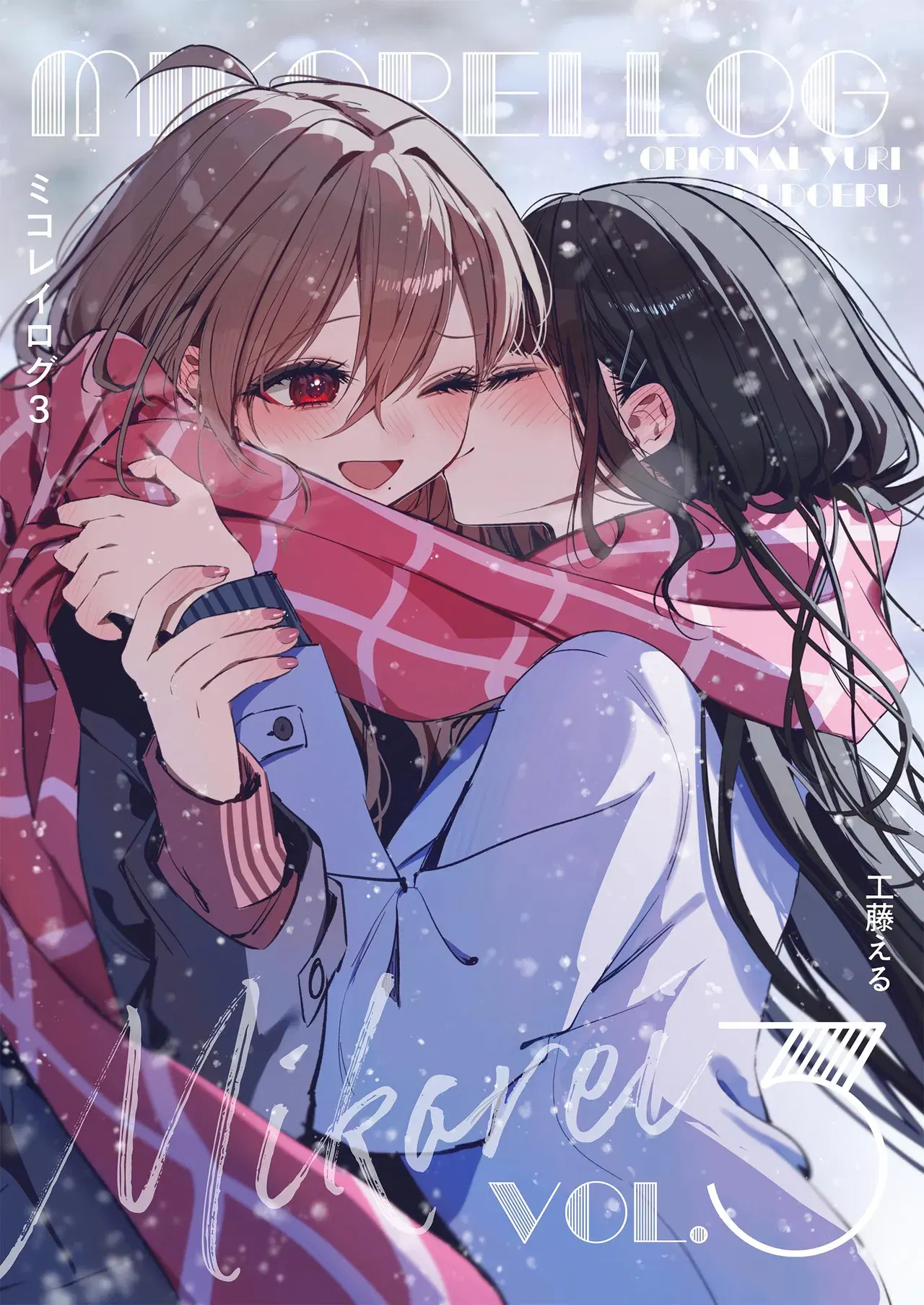 (Kudo Eru) MIKOREI LOG المجلد 3 (نسخة رقمية)