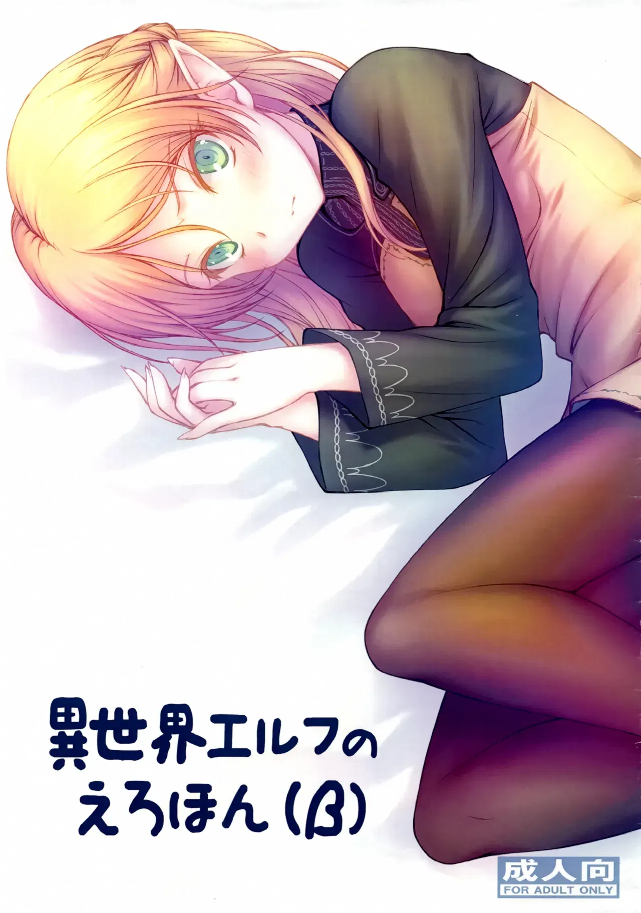 (C96) (GT Works (GT)) Isekai Elf no Ero Hon (β)