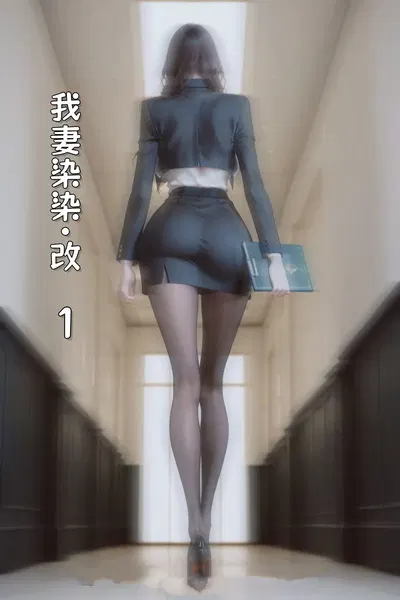 我妻柒柒·改（一） - Hentai Gallery