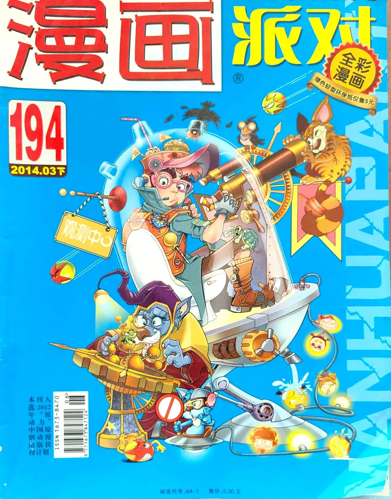 マンファ・パーティー | 漫画パーティー 第194号