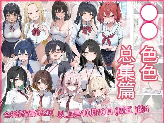 (だぶるクリっく) ●●えっち総集編 全8作品＋おまけ2話