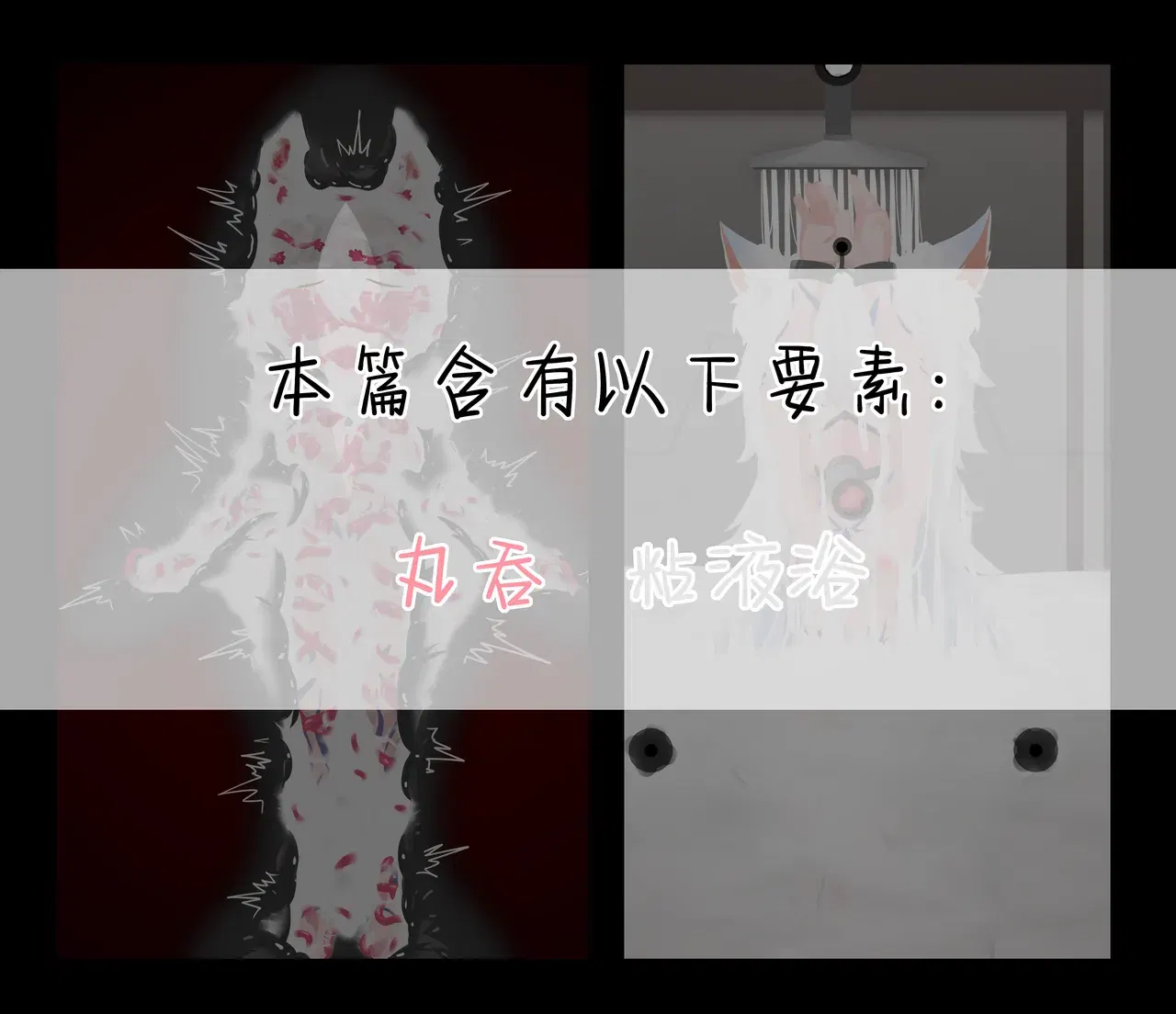 (LoOoNG) (约稿)裸客玩裹：湿洁