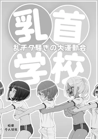 (39tei) Chikubi Gakkou (Chinese) - Hentai Gallery