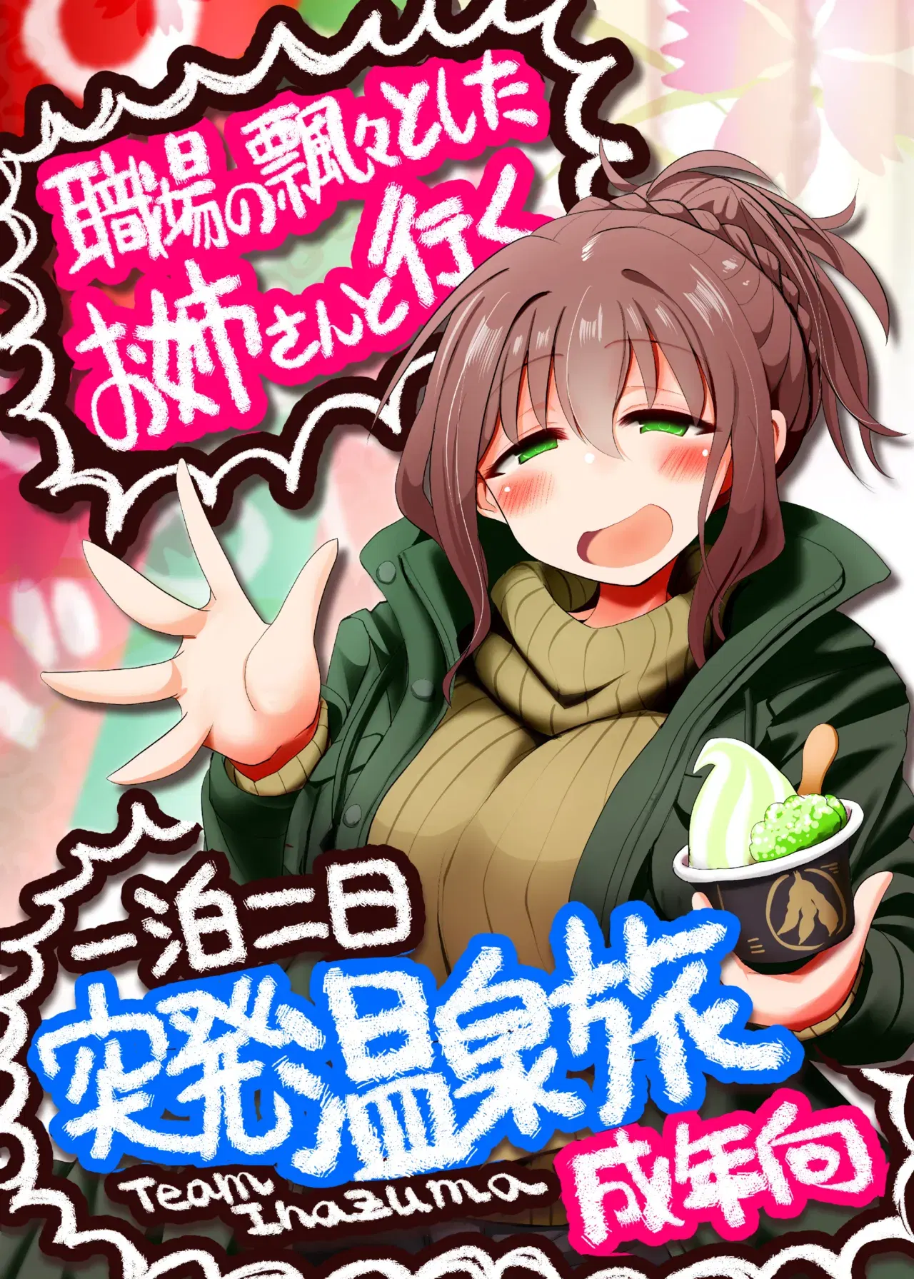 (TeamInazuma (相沢)) 職場の飄々としたお姉さんと行く一泊二日突発温泉旅 (DL版)