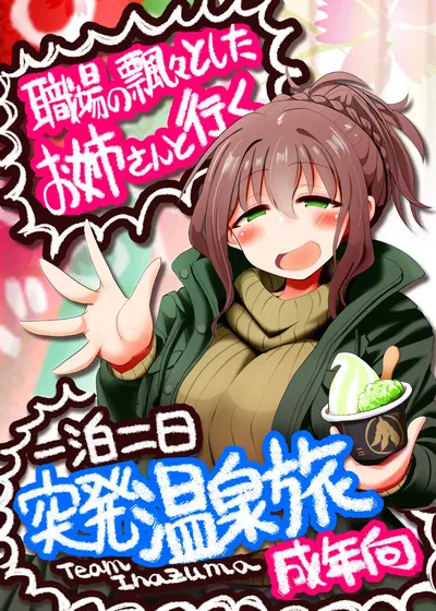 (TeamInazuma (相沢)) 職場の飄々としたお姉さんと行く一泊二日突発温泉旅 (DL版) - Hentai Gallery