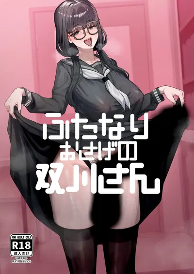 (Fanzine) (Línea de contacto (Yagikan)) La señorita Futakawa, con coletas y dos penes (Original) (Chino) - Galería Hentai