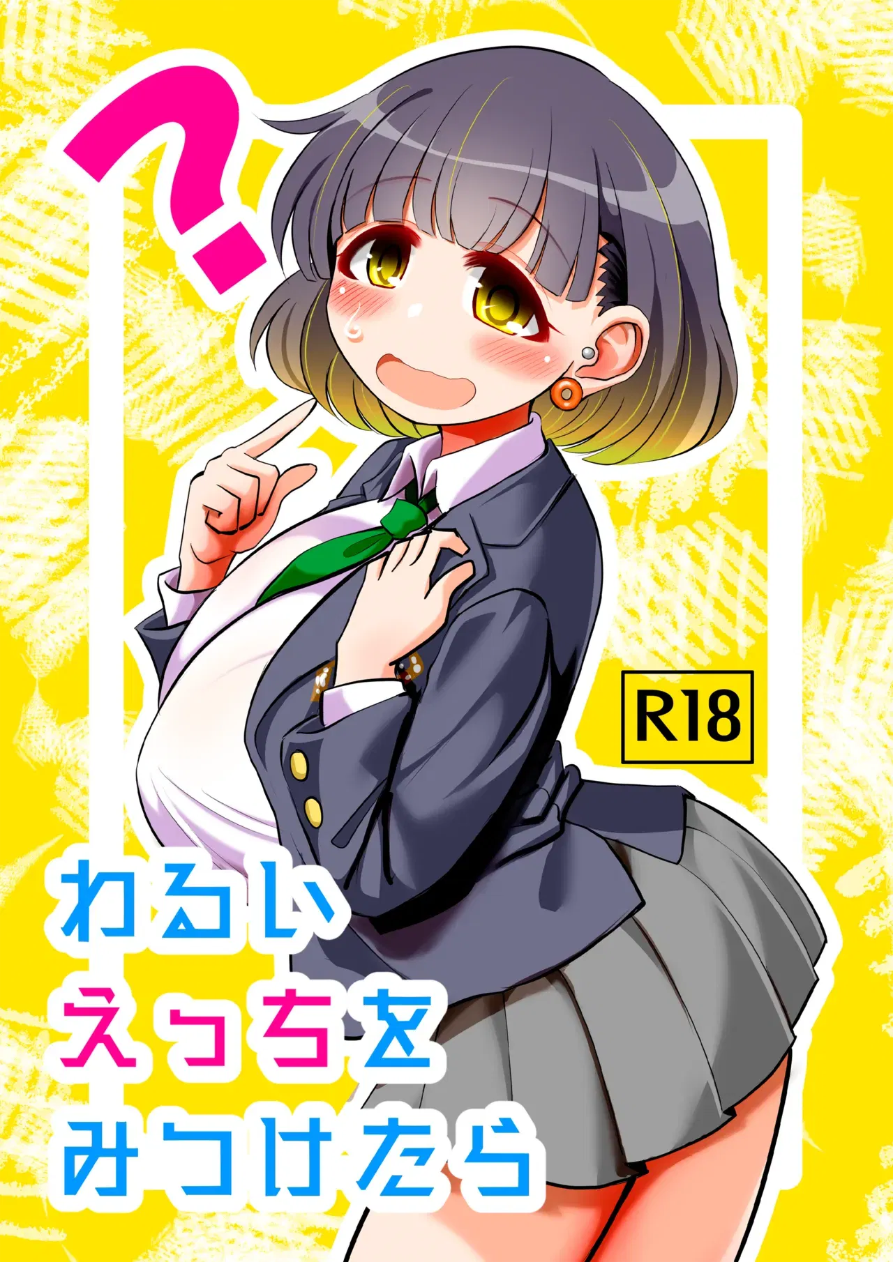 (TeamInazuma (相沢)) わるいえっちをみつけたら (DL版)