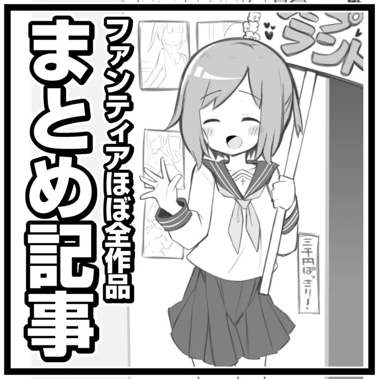 (松竜太) Fantiaほぼ全作品まとめ記事 (2026.05.20)