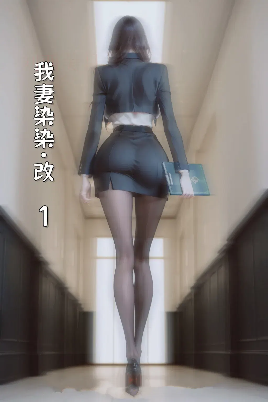 我妻染染1-5