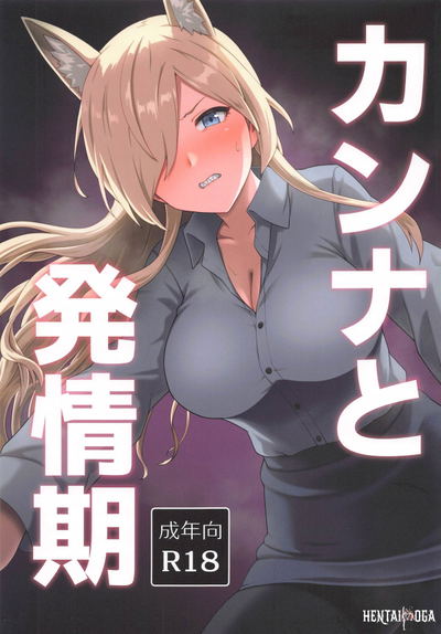 カンナと発情期 - Hentai Gallery