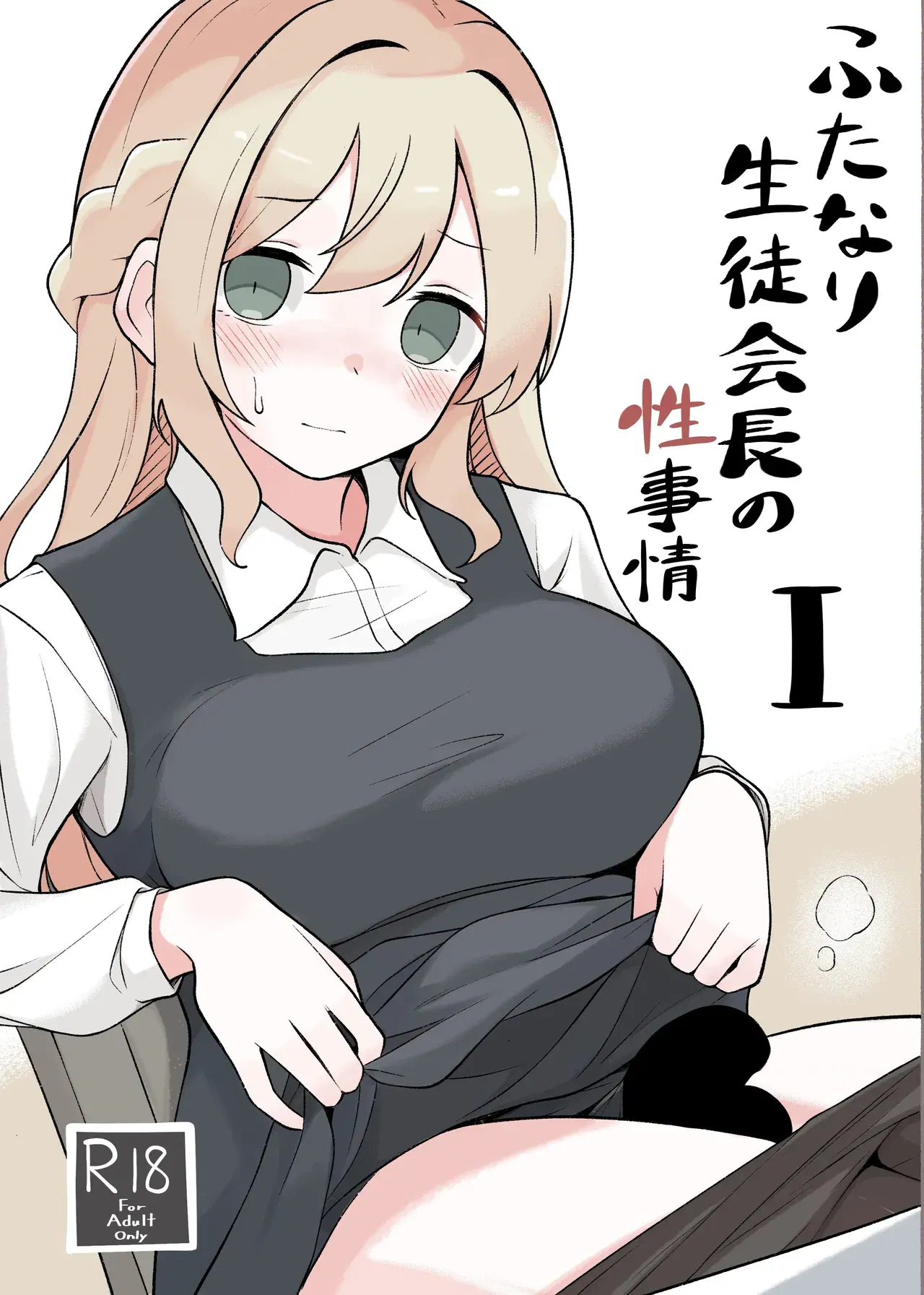 (へる巣) ふたなり生徒会長の性事情I