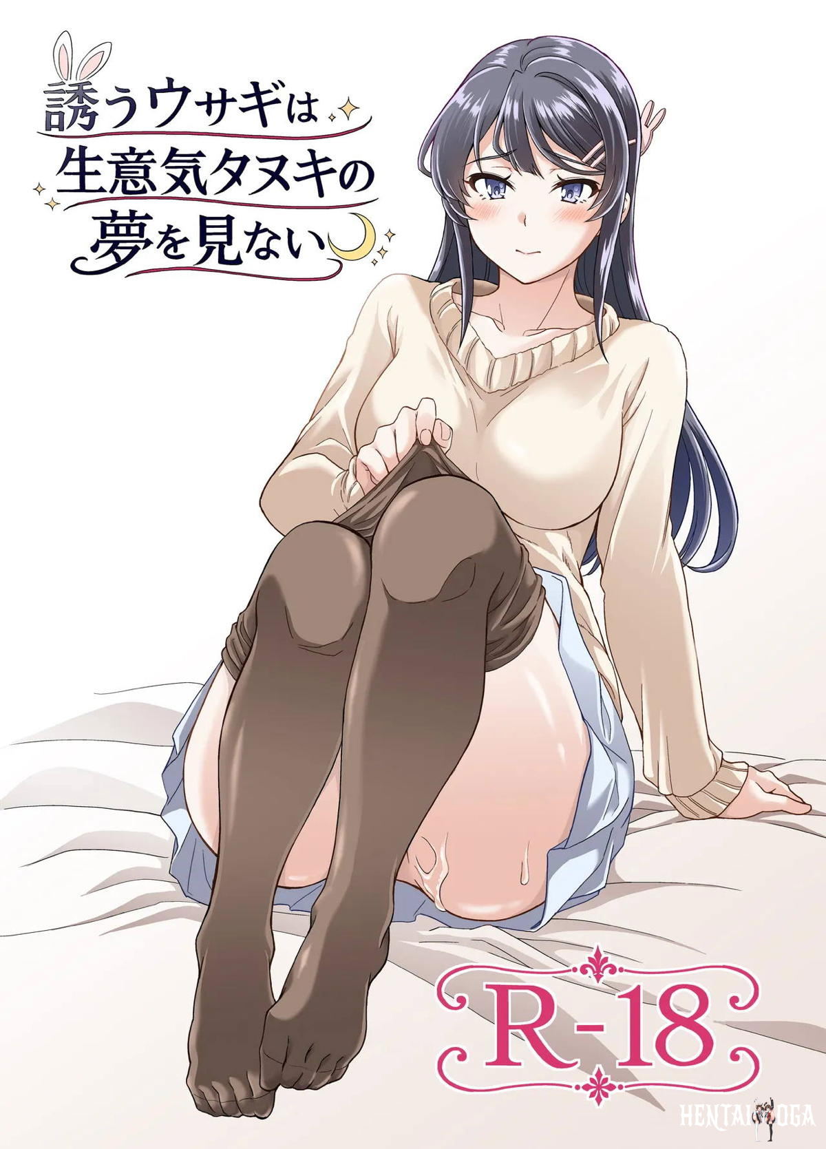 誘うウサギは生意気タヌキの夢を見ない