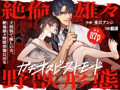 ) By Day, a Devoted Husband. By Night, Full-On Beast Mode (English) (恋綴文庫) (Digital) - Hentai Gallery