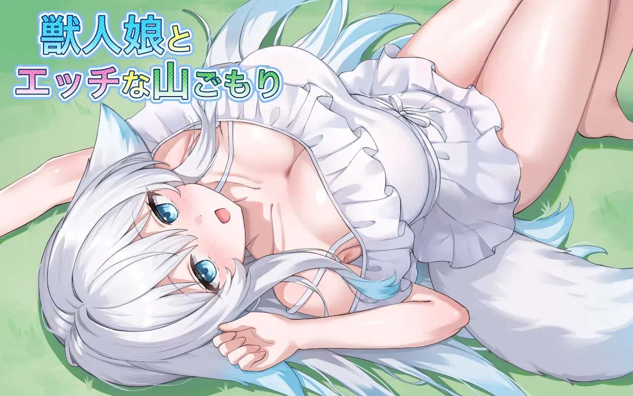 (みるくあっぷ!) 獣人娘とエッチな山ごもり