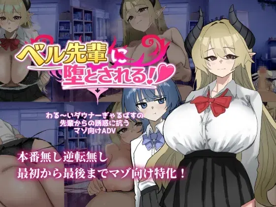 (ありすRiver) ベル先輩に堕とされる！