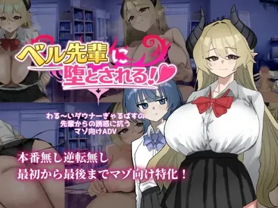 (ありすRiver) ベル先輩に堕とされる！ - Hentai Gallery