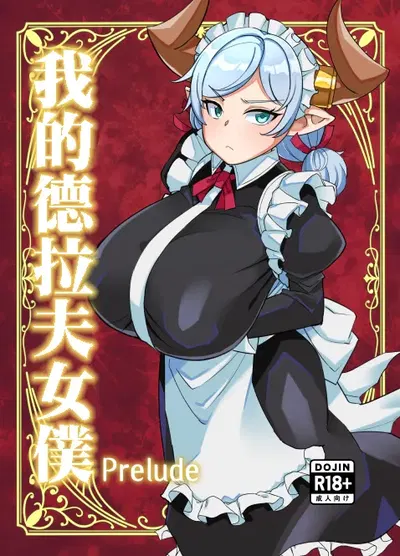 C107_屑乃葉_有間乃ユウキ_僕のメイドラフ_Prelude_オリジナル_DL版 - Hentai Gallery