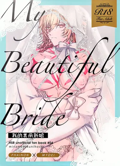 (みなものくにほし( かすがい)) 我的美丽新娘（崩坏：星穹铁道）(Chinese) (迷情鼠鼠俏汉化) - Hentai Gallery