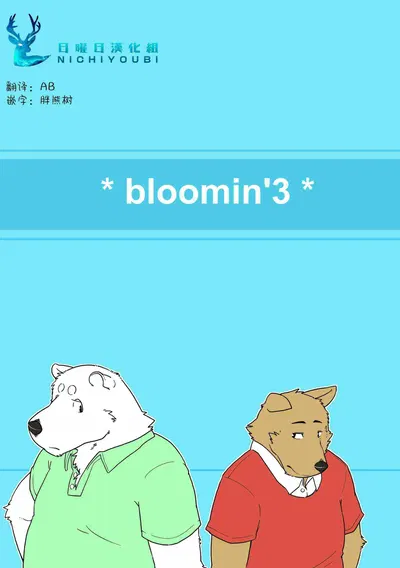 (C82) ) bloomin'3 (Bahasa Mandarin) - Galeri Hentai