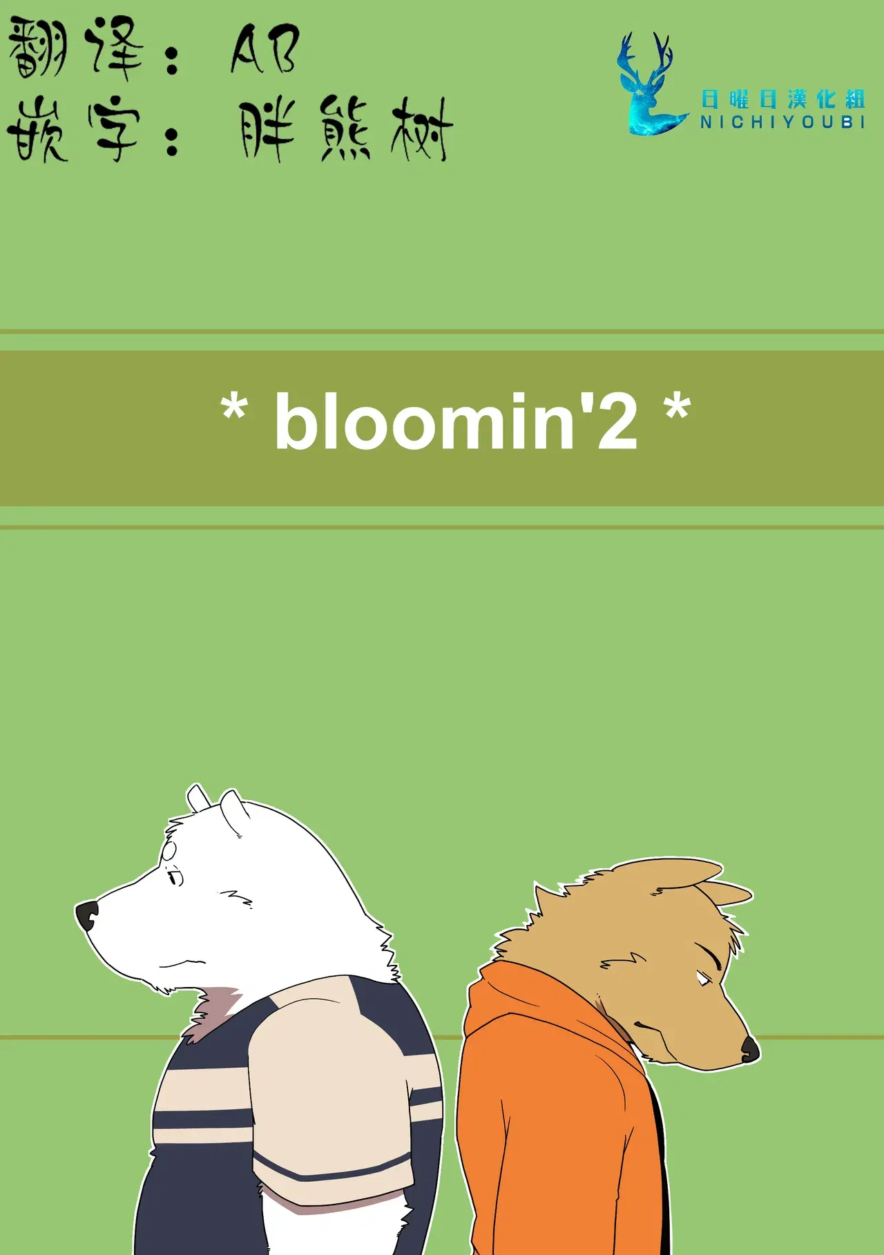 (Kemoket) ) bloomin'2 (Chinese)