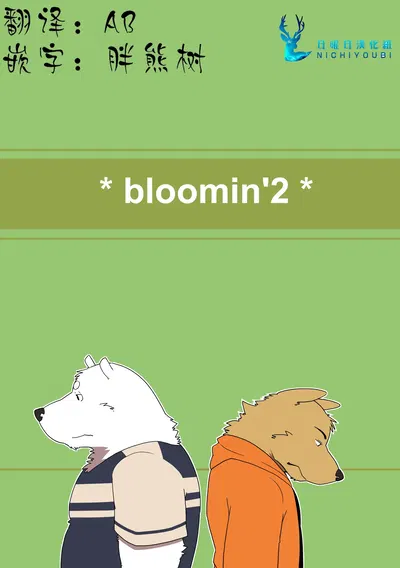 (Kemoket) ) bloomin'2 (Mandarin) - Galeri Hentai