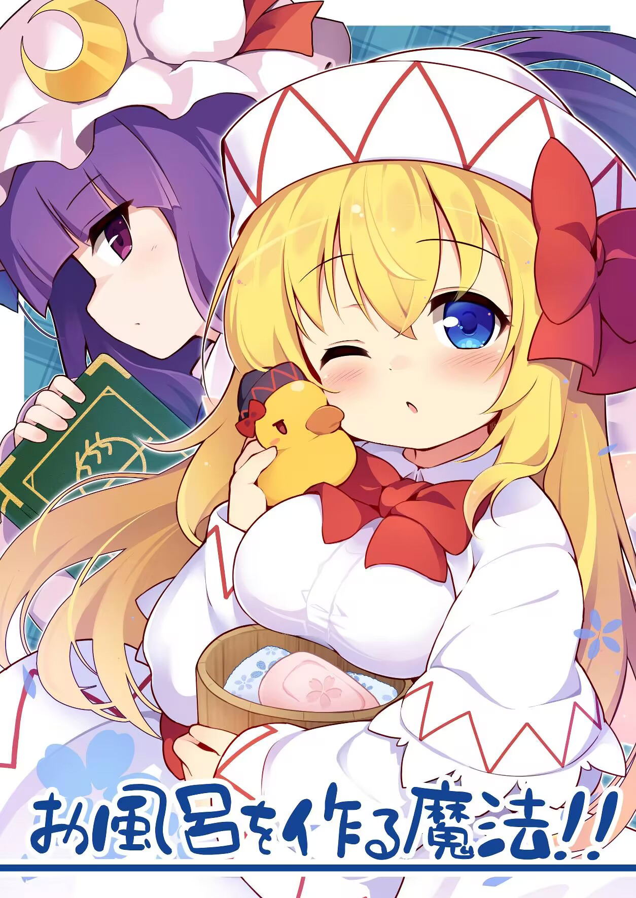 (例大祭23) (夢見里 (ばくP)) 准备热水澡的魔法!!(东方Project)(守矢十字陵汉化)