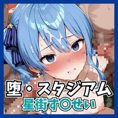 ［n-o］ 墜・スタジアムシリーズ 星街す〇せい - エロアニメギャラリー