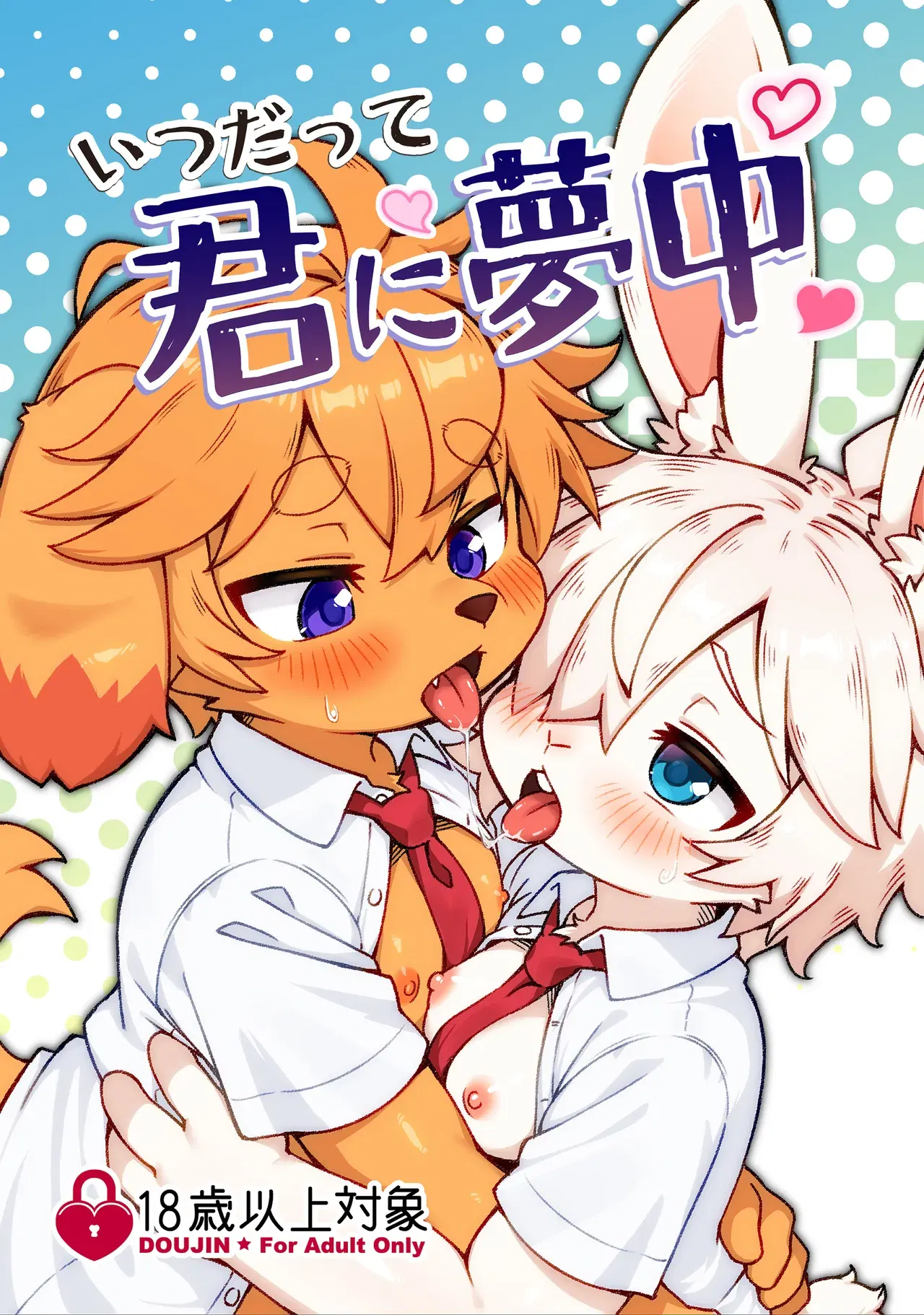 (Udon yasan (mokemoke)) Itsu datte kimi ni muchu (Digital)