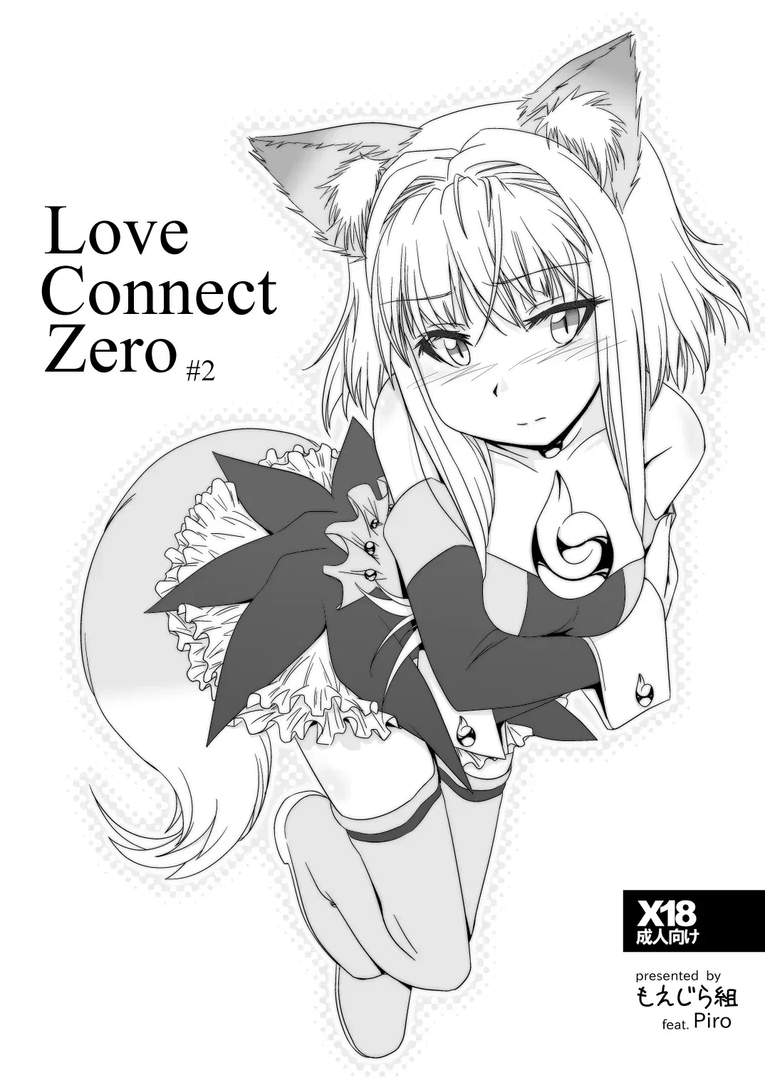 (Moezilla-gumi) LoveConnect Zero الفصل 2 (بدون نص) (نسخة رقمية)