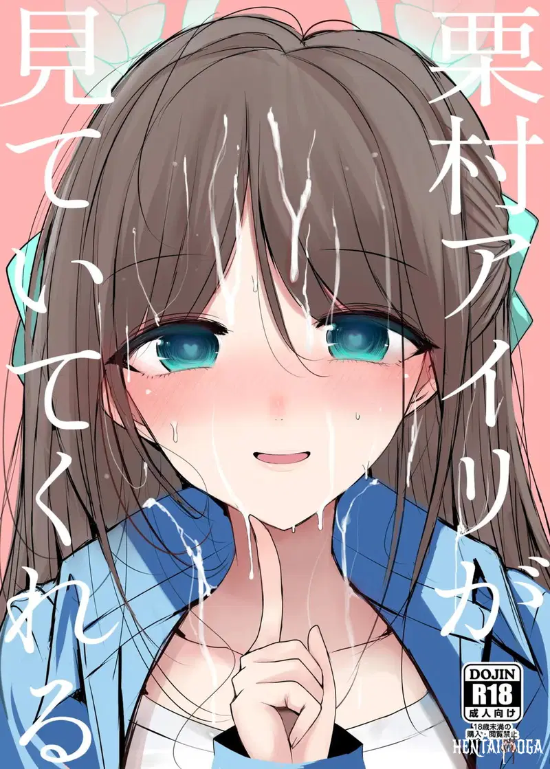 栗村アイリが見守ってくれている