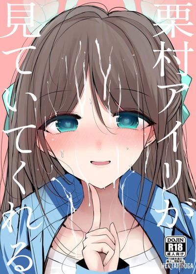 栗村アイリが見ていてくれる - Hentai Gallery
