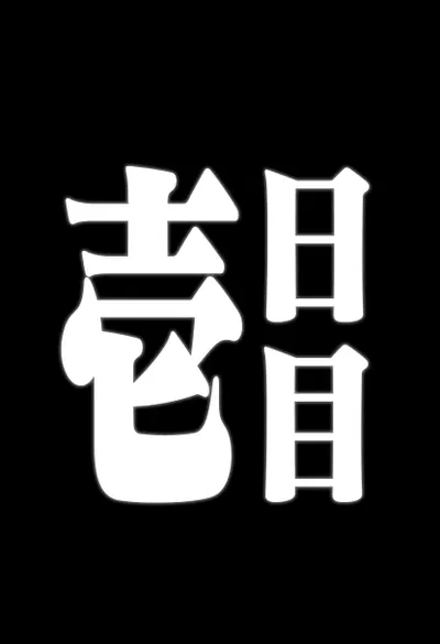 (Toratora) (Pedido) Ganyu: Registro da Observação da Queda de Ganyu - Galeria Hentai