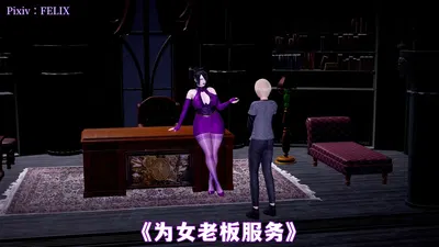 (FELIX) 为女老板服务 - Hentai Gallery
