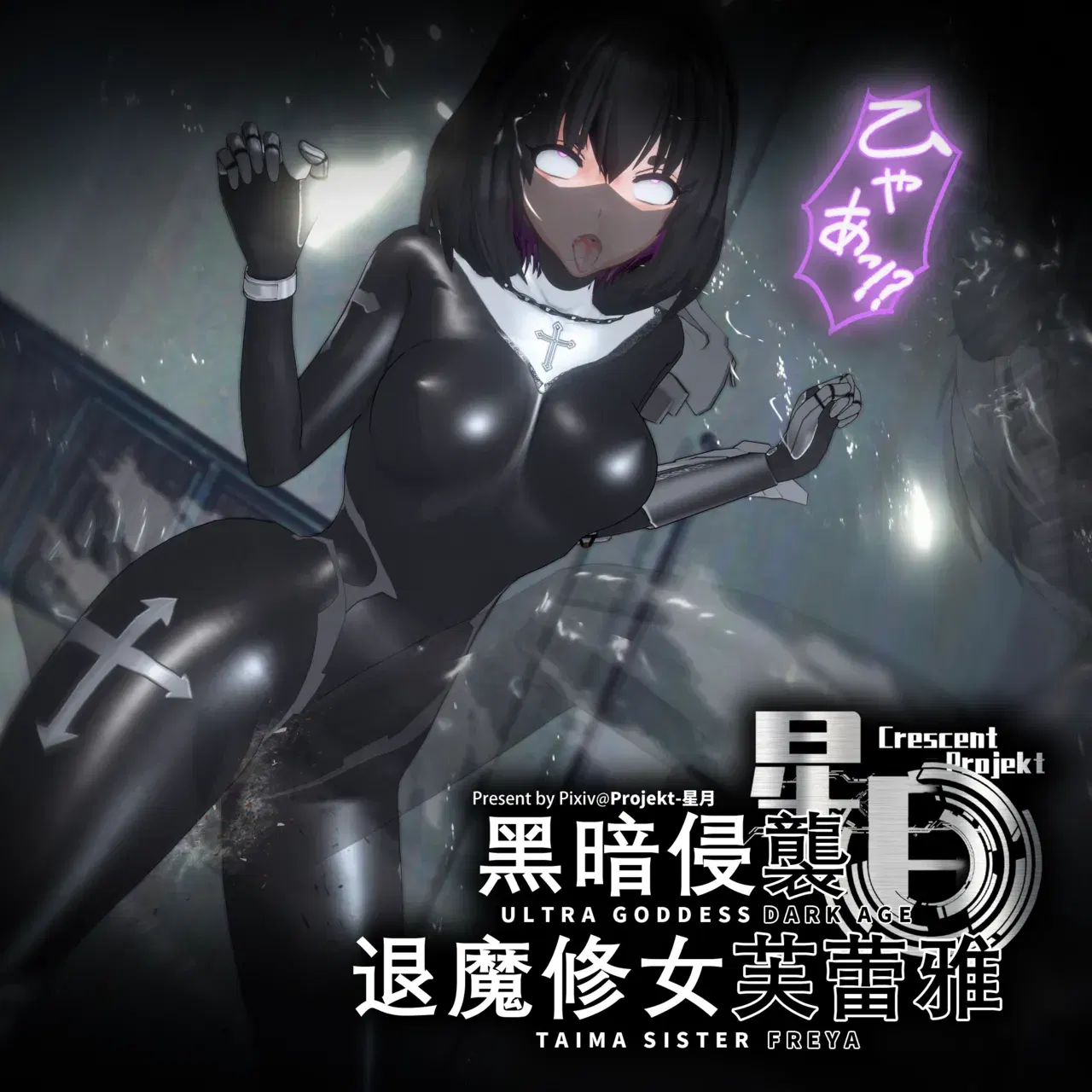 (Bro3@Project-星月)退魔修女芙蕾雅part1