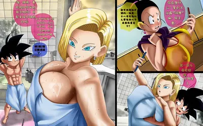 悟天和十八号女士的沐浴时间「无才小生个人汉化」 - Hentai Gallery