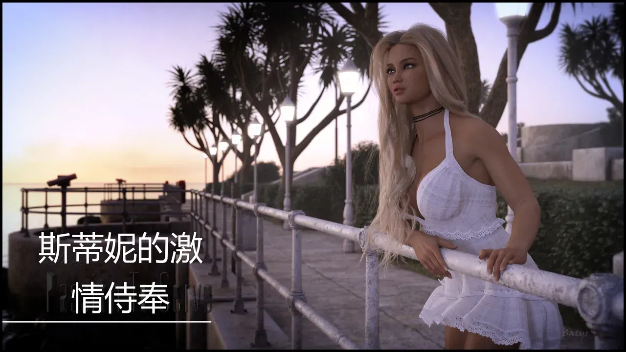 (satyr)斯蒂尼的激情侍奉