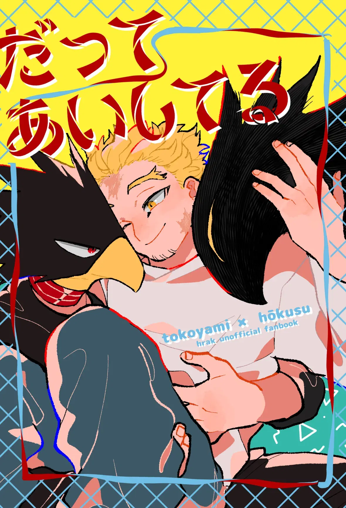 (コメライス (湯葉)) だって愛してる (Boku no Hero Academia) (Digital)