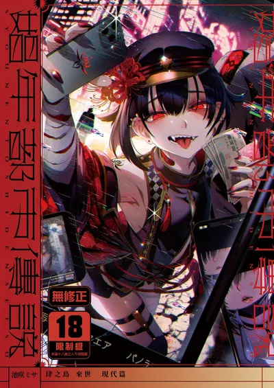 (黒ミサ会場 (池咲ミサ)) 娼年都市傳說──肆之島來世 現代篇 (肆ノ島來世) (官中) (无修正) - Hentai Gallery