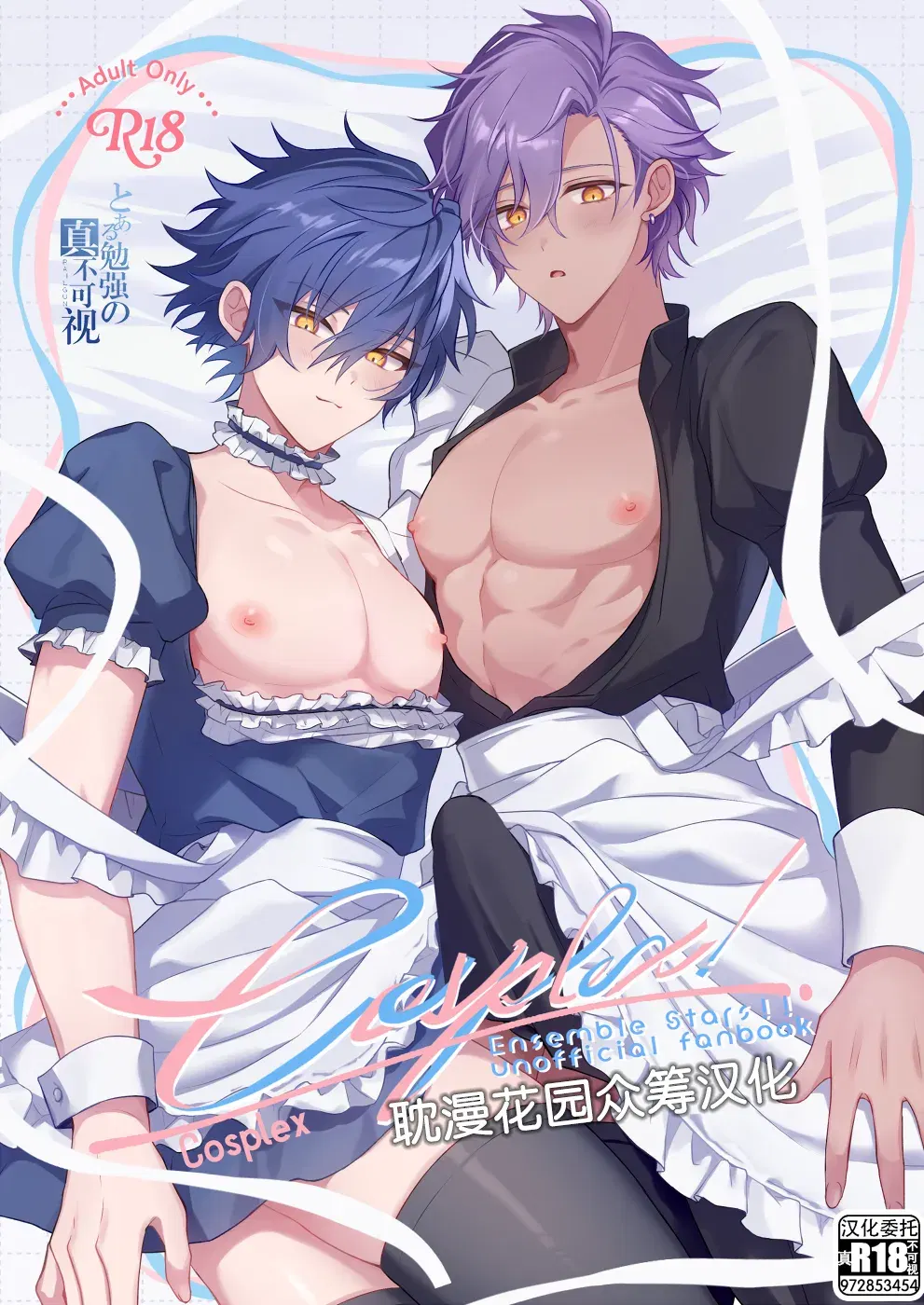 (にろにぃ (にと)) cosplex! (あんさんぶるスターズ!) (Chinese) (耽漫花园×真不可视汉化组)