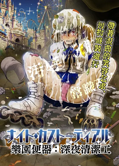 (O Grande Desastre do Céu Demoníaco) O Limpador da Noite: A Hospitalidade Extrema que Transforma o Bom Senso - Galeria Hentai