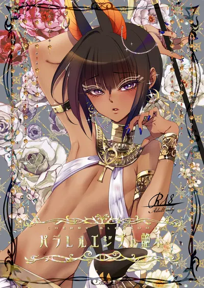 (CHERRY BLOSSOMS(ユリ)) パラレルエジプト艶本 - エロアニメギャラリー