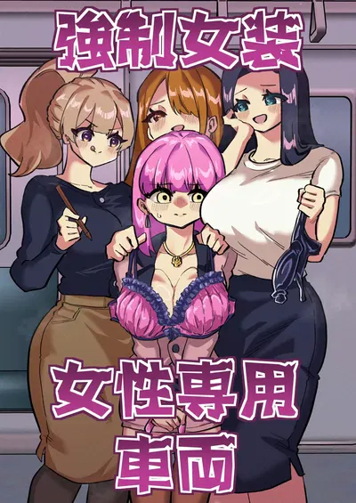Vestirse de forma contraria a su género en un vagón reservado a mujeres - Galería Hentai