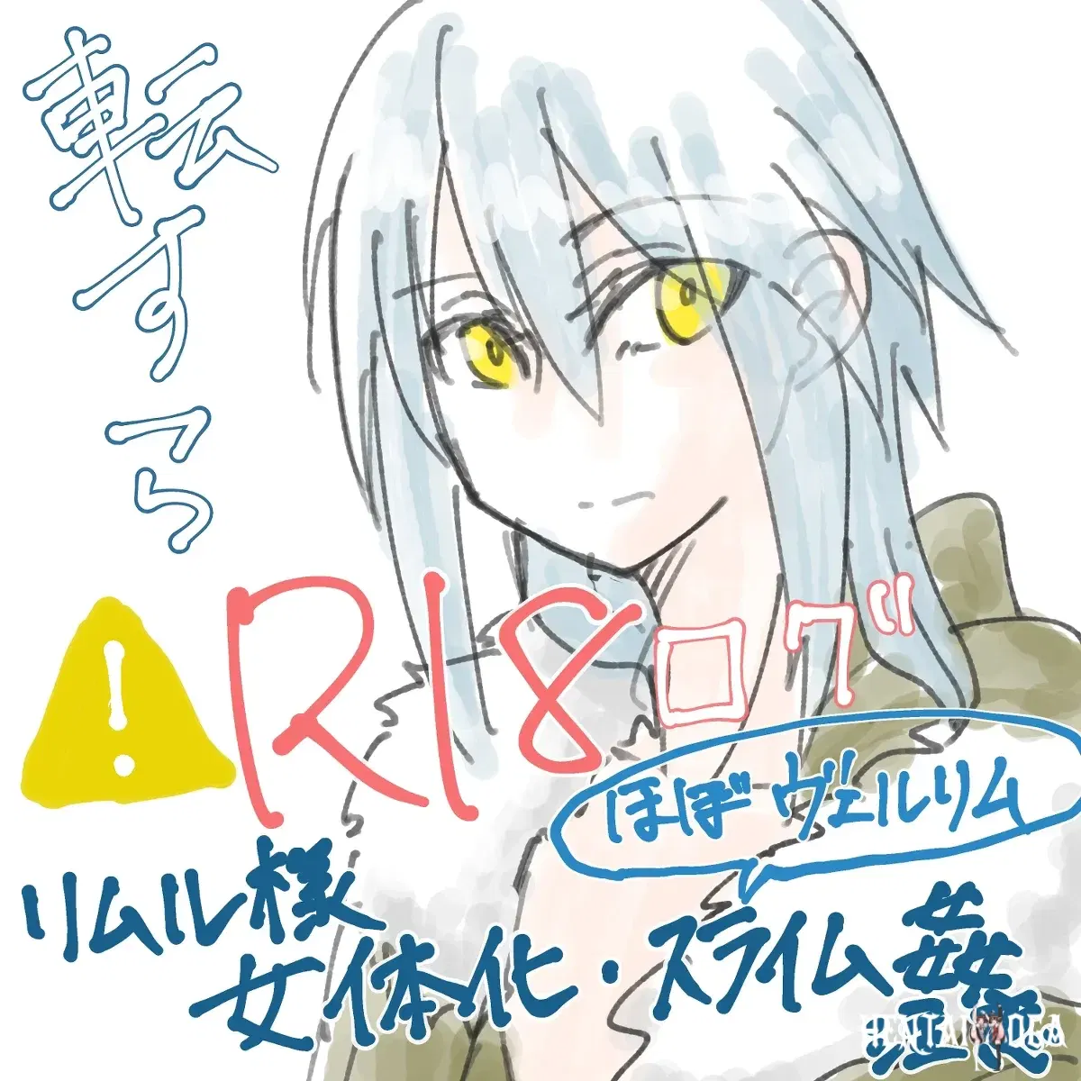( Buru8))TUtate sura R 18 rogu 1(Tensei Shitara Slime Datta Ken)