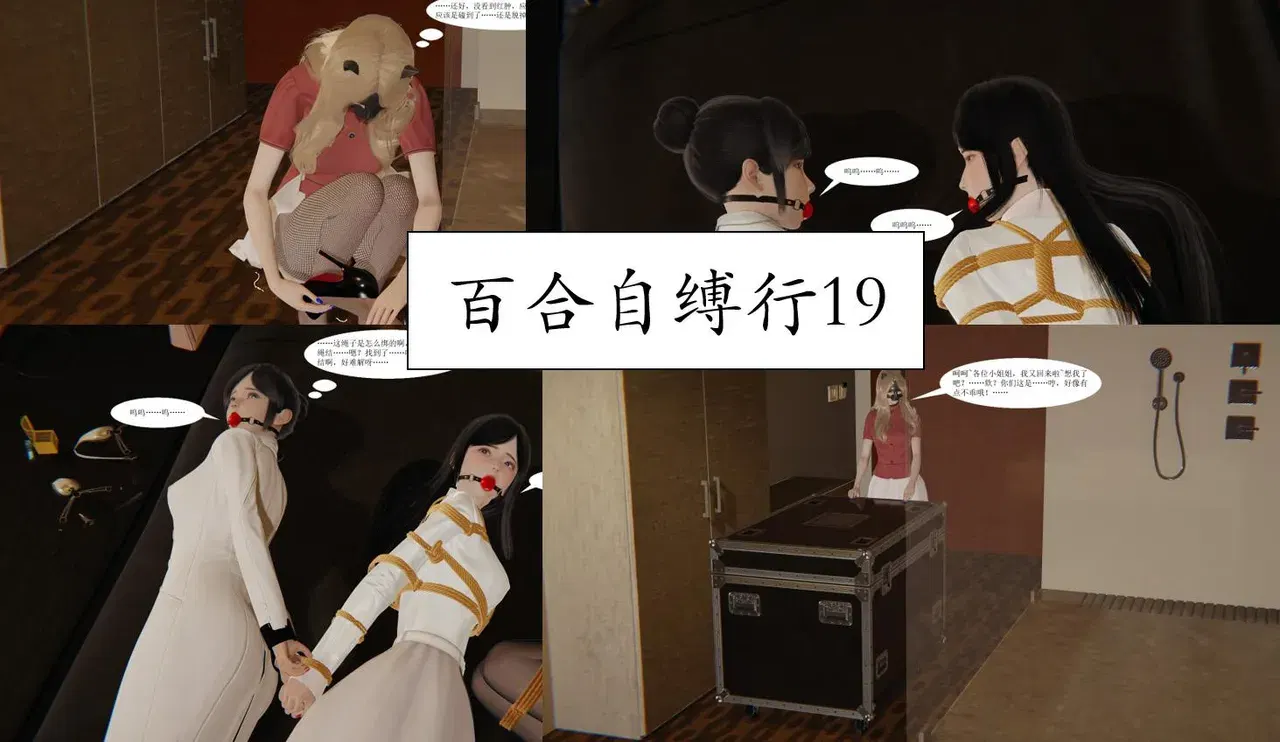百合自缚行19-22