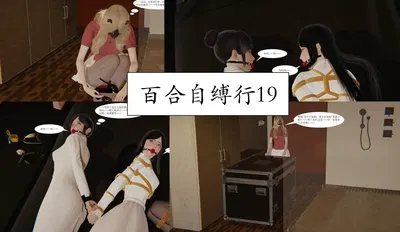 百合自缚行19-22 - Hentai Gallery