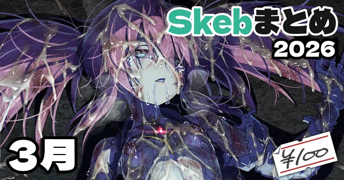 (アジュラワチュラ) Skeb絵まとめ_2026年3月分_高画質版+おまけ差分