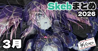 (アジュラワチュラ) Skeb絵まとめ_2026年3月分_高画質版+おまけ差分 - Hentai Gallery
