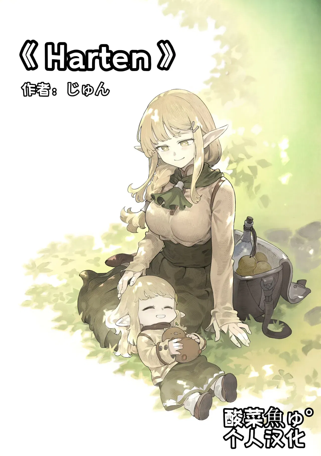 ［じゅん］Harten［酸菜魚ゅ°个人汉化］