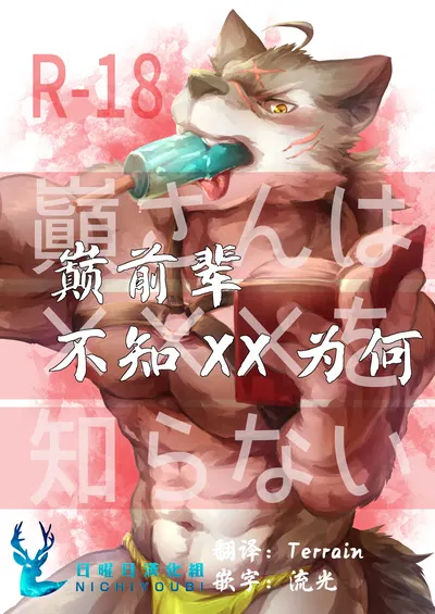) 巅前辈不知xx为何 (Morenatsu.) (Chinese) - Hentai Gallery