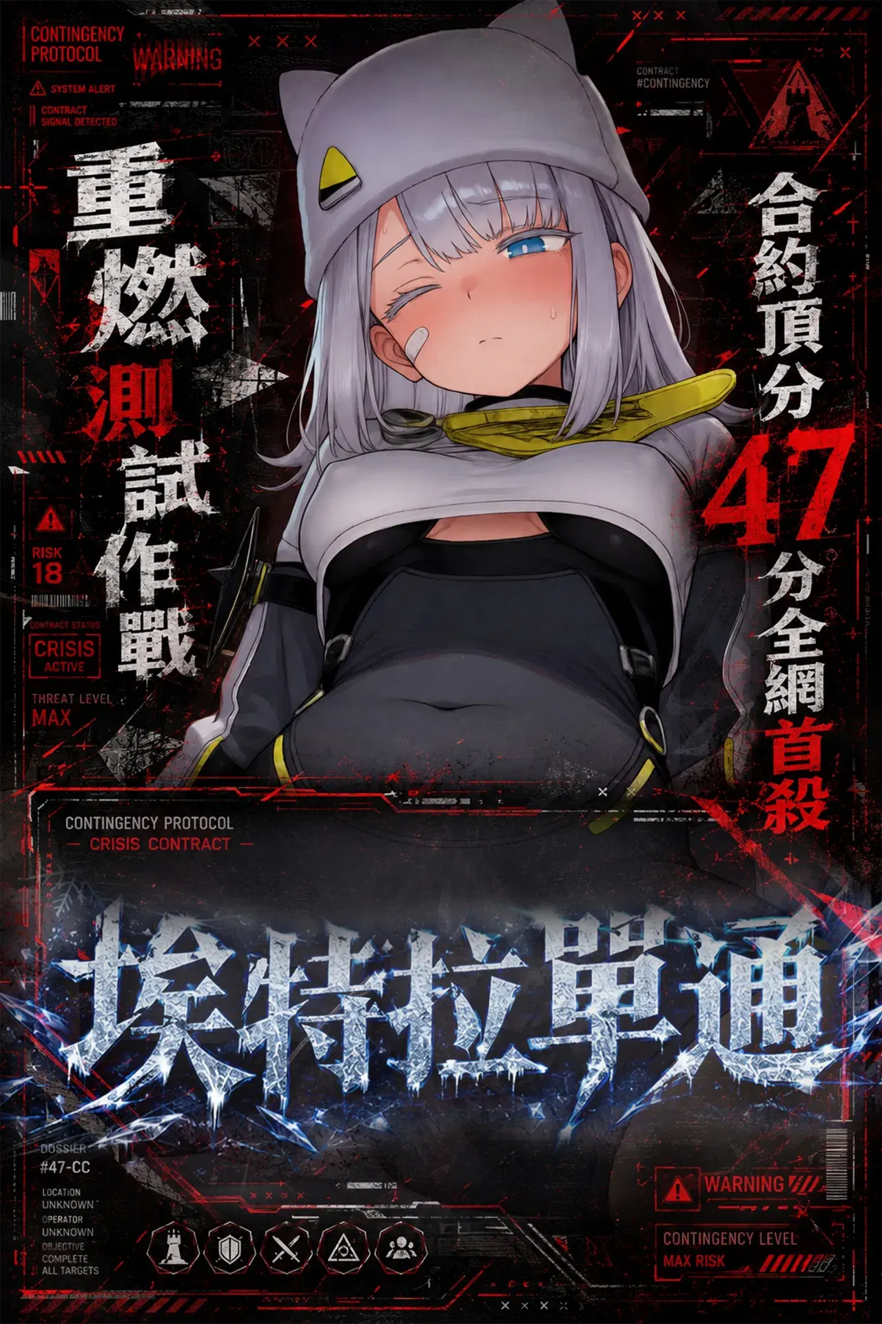 (Hessen_52hz) 【全網首殺】埃特拉單通 合約47分登頂首殺